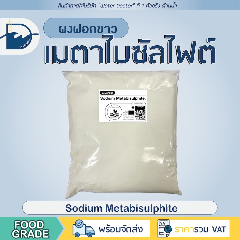 ผงฟอกขาว โซเดียมเมตาไบซัลไฟต์ (Food grade) / Sodium Metabisulphite (ปริมาณ500g/1000g)