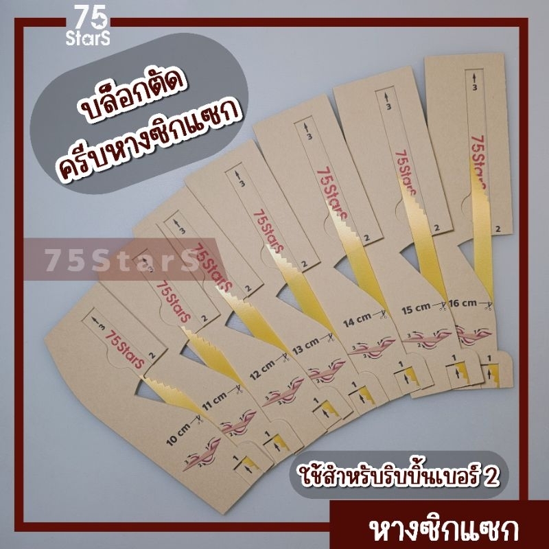 บล็อกตัดครีบหางซิกแซกพวงมาลัย(กระดาษ)