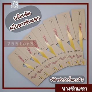 บล็อกตัดครีบหางซิกแซกพวงมาลัย(กระดาษ)