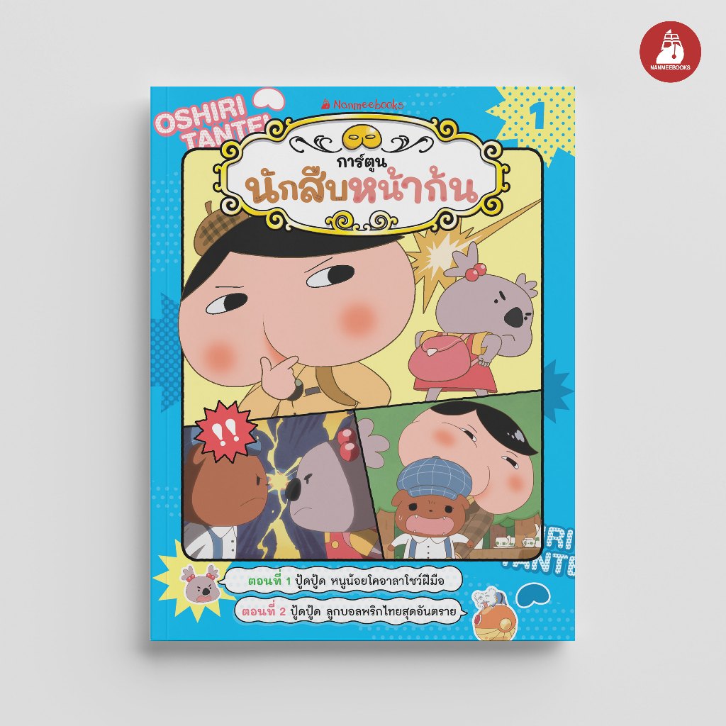 NANMEEBOOKS หนังสือ นักสืบหน้าก้น (ฉบับการ์ตูน) เล่ม 1