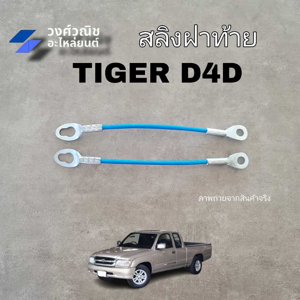 สลิงฝาท้าย สลิงยึดฝาท้าย สลิงดึงฝาท้าย Toyota Tiger , Tiger D4D มีเก็บเงินปลายทาง
