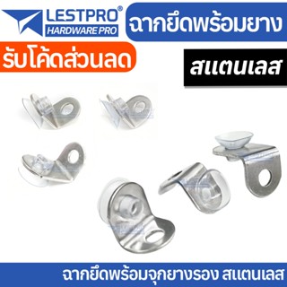 ฉาก พร้อมยางรอง สแตนเลส สำหรับวางกระจก อะไหล่เฟอร์นิเจอร์ เห…