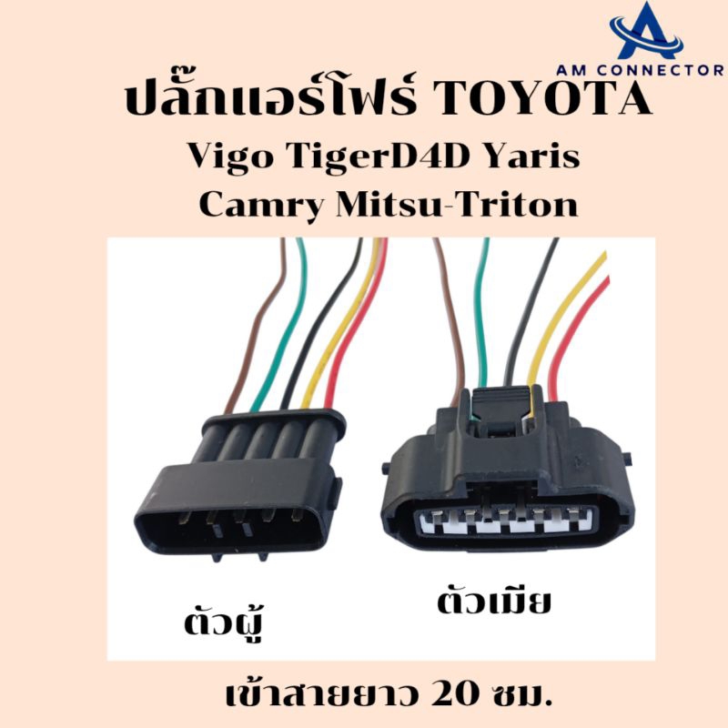 ปลั๊กแอร์โฟร์ Toyota Vigo TigerD4D Yaris Camry Mitsu-Triton เข้าสายไฟยาว 20 ซม. ตัวผู้ ตัวเมีย พร้อมส่ง จากไทย