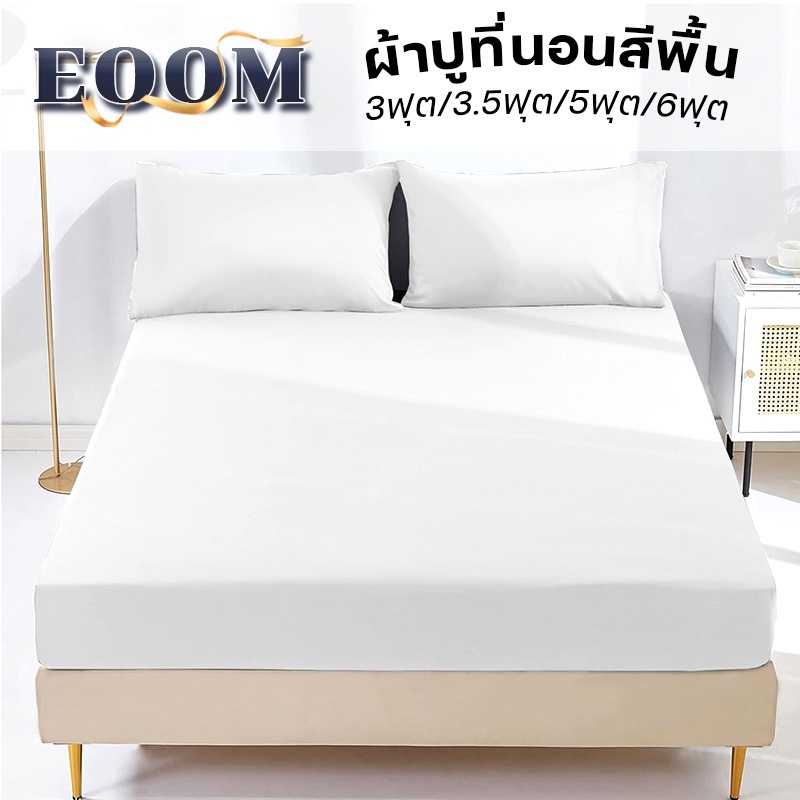 เซตปูที่นอน ผ้าปูที่นอน ผ้าปู 3 ฟุต 3.5ฟุต 4ฟุต 5ฟุต 6ฟุต าปูที่นอนกันไรฝุ่น ป้องกันไรฝุ่น ผ้าปูที่นอนสีพื้น COD