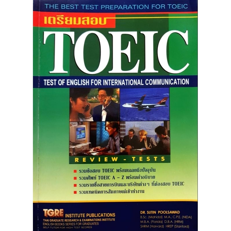 เตรียมสอบ. TOEIC Test of English for International Communication รวมข้อสอบ TOEIC