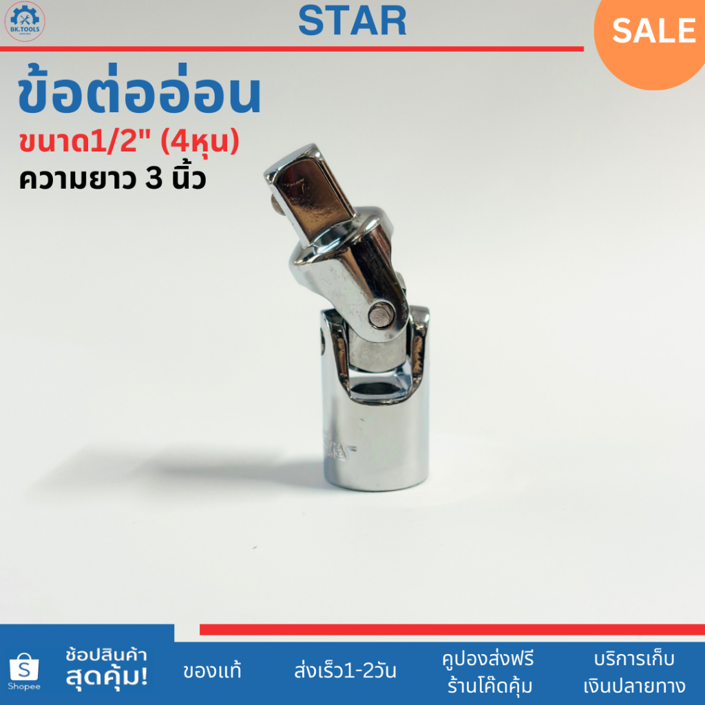 STAR ข้อต่ออ่อน ขนาด 1/2 นิ้ว (4 หุน) ความยาว 3 นิ้ว สำหรับต่อกับลูกบล็อกเพื่อใช้ขันน็อตในพื้นที่จำกัด