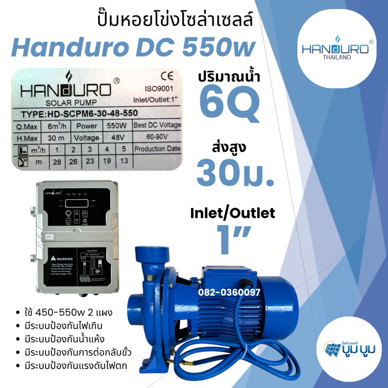 ปั๊มหอยโข่ง Handuro DC 550w ใช้ 2 แผง ปั๊มหอยโข่งโซล่าเซลล์ ปั๊มโซล่าเซลล์บัสเลส ปั๊มน้ำหอยโข่ง