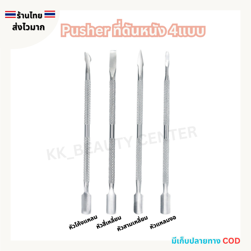 (สินค้าส่งจากไทย) Pusher ที่ดันหนัง ที่แซะเล็บ ที่ขูดสี พุชเชอร์สแตนเลส 4แบบ (พร้อมส่ง)