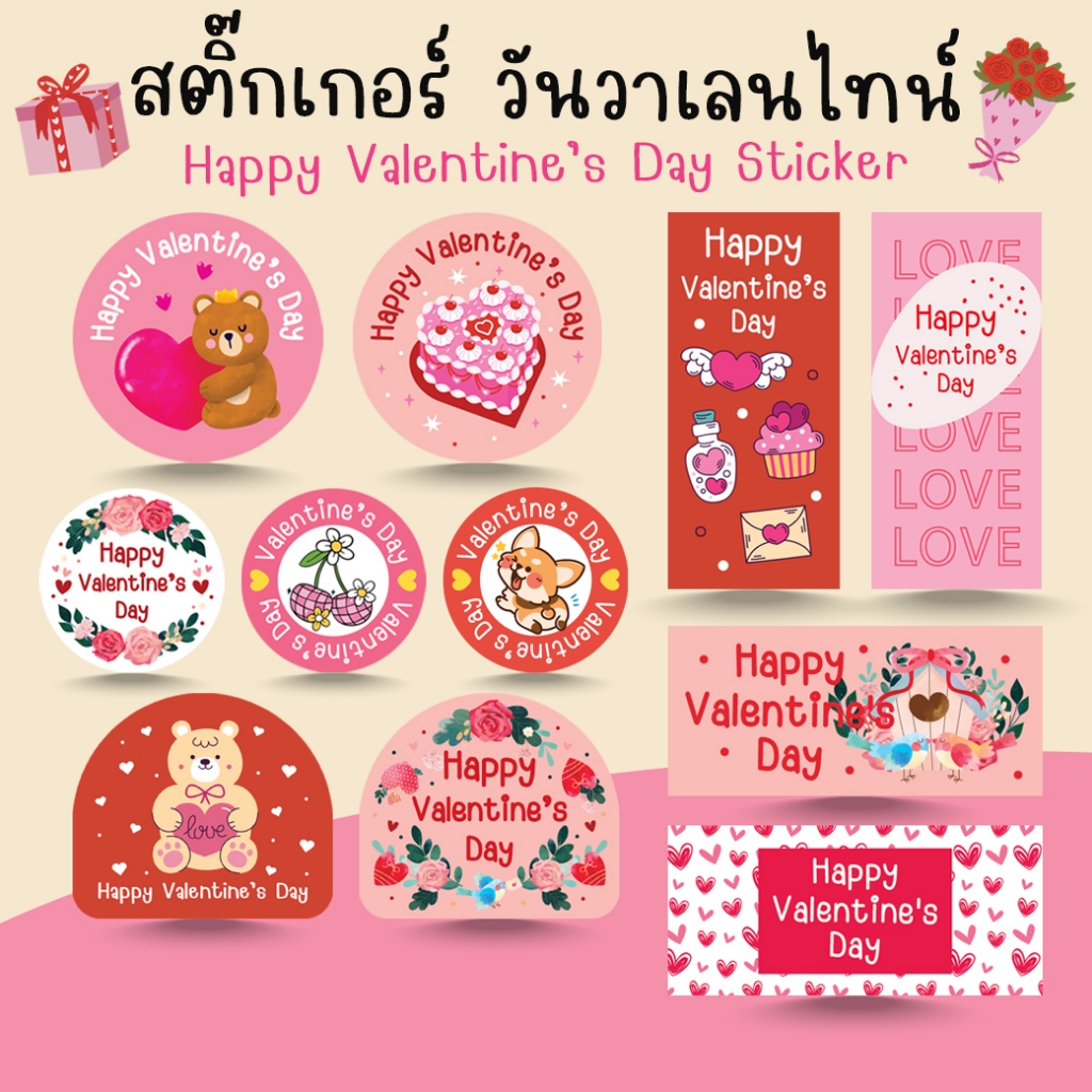 [โปร10แถม1] - สติ๊กเกอร์วาเลนไทน์ ฉลากสินค้าสำเร็จรูป วันแห่งความรัก Valentine's Day Sticker [1]