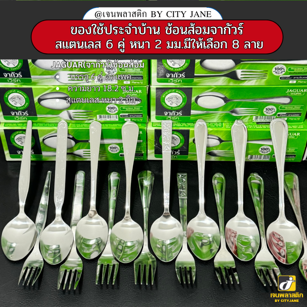 Jaguar ตราจากัวร์ ช้อน ส้อม สแตนเลส(แพ็ค 6คู่) หนา 2.0 มม.