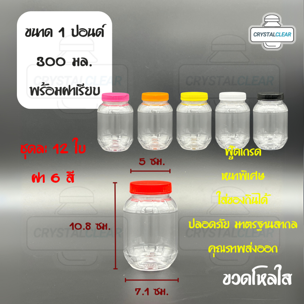 (12ใบ) กระปุกพลาสติก รหัส 01P ขวดโหล พลาสติก ใส่อาหาร กระปุกน้ำพริก ของดอง ขวดกลม 1ปอนด์ ขวดพลาสติก