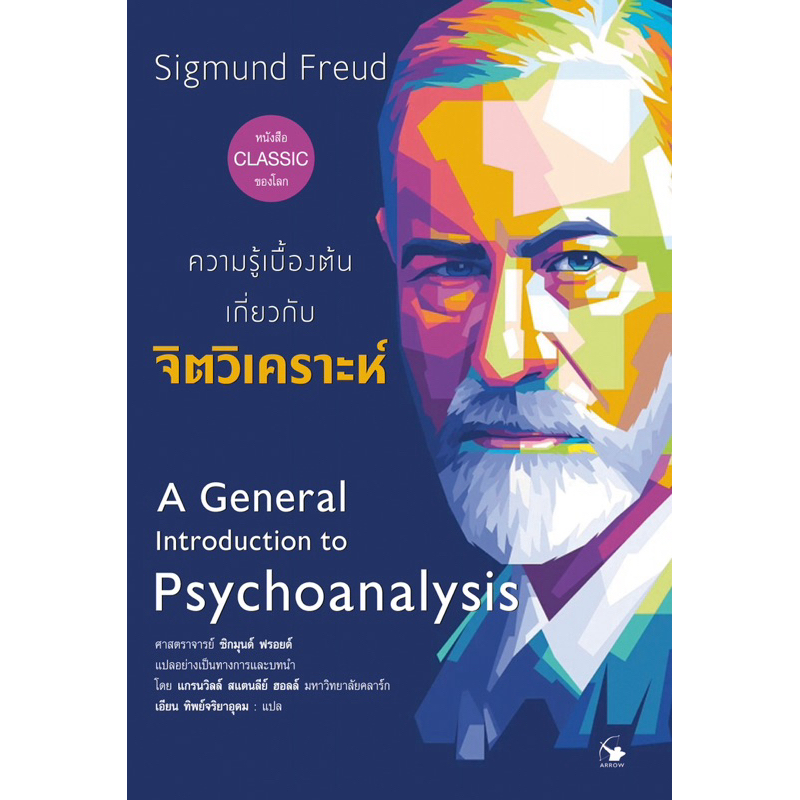 หนังสือความรู้เบื้องต้นเกี่ยวกับ จิตวิเคราะห์ A General Introduction to Psychoanalysis
