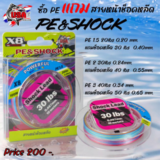 สายพีอีUSA PEX8 USA แถมสายหน้าช็อคหลีด PE&SHOCK POWERFUL By …