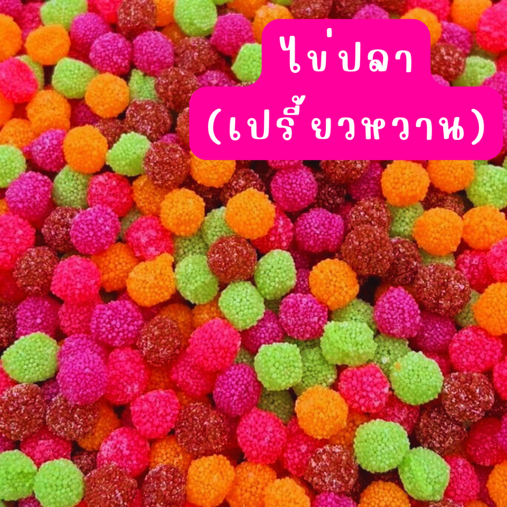 (มี อย. พร้อมส่ง) เยลลี่ กัมมี่ไข่ปลา ( คละรส ) ขนาด 500 กรัม