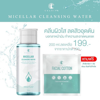 ชาริยา ไมเซล่าคลีนซิ่ง ดีท็อกซ์สิว ลดสิว ผิวมัน เป็นสิวง่าย …