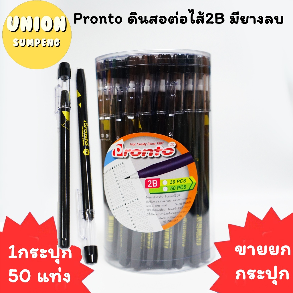 (USP)💢ทำข้อสอบได้/ไม่ต้องเหลา💢 (กระปุก50แท่ง) Pronto ดินสอต่อไส้ 2B มียางลบ ดินสอเปลี่ยนไส้ สองบี ดินสอทำข้อสอบ ดินสอ