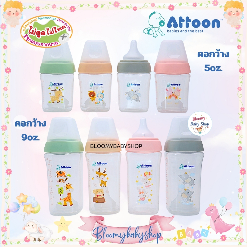 ทรงมาใหม่ ขวดนมคอกว้าง ATTOON พร้อมจุกไม่ดูดไม่ไหล ขนาด 5 และ 9 ออนซ์ แอทตูน