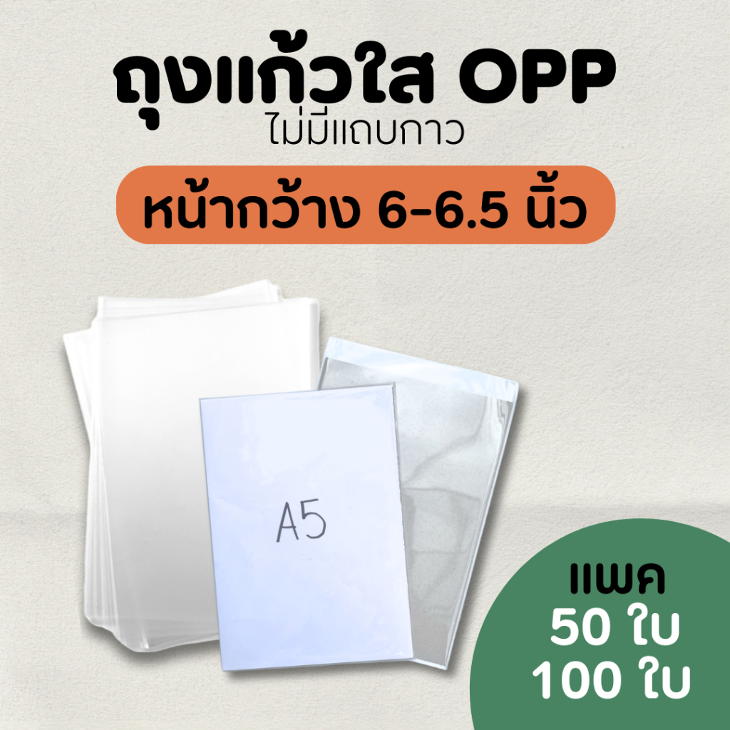 ซองแก้ว ถุงแก้วใสopp ปากเสมอไม่มีฝากาว ขนาดหน้ากว้าง 6-6.5 นิ้ว ใส่โปสการ์ด หนังสือการ์ตูน