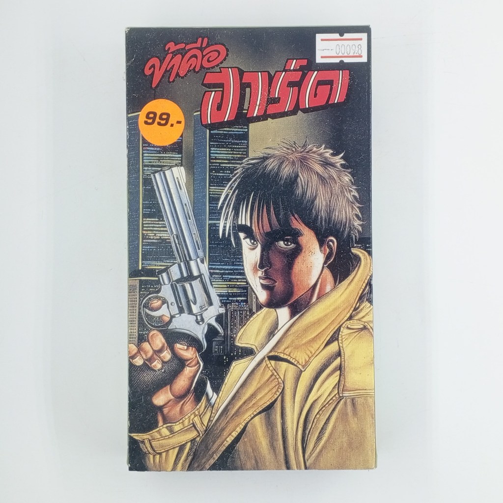 [00098] ข้าคือ ฮาร์ด (VHS)(USED) เทปหนัง วีดีโอ มือสอง !!