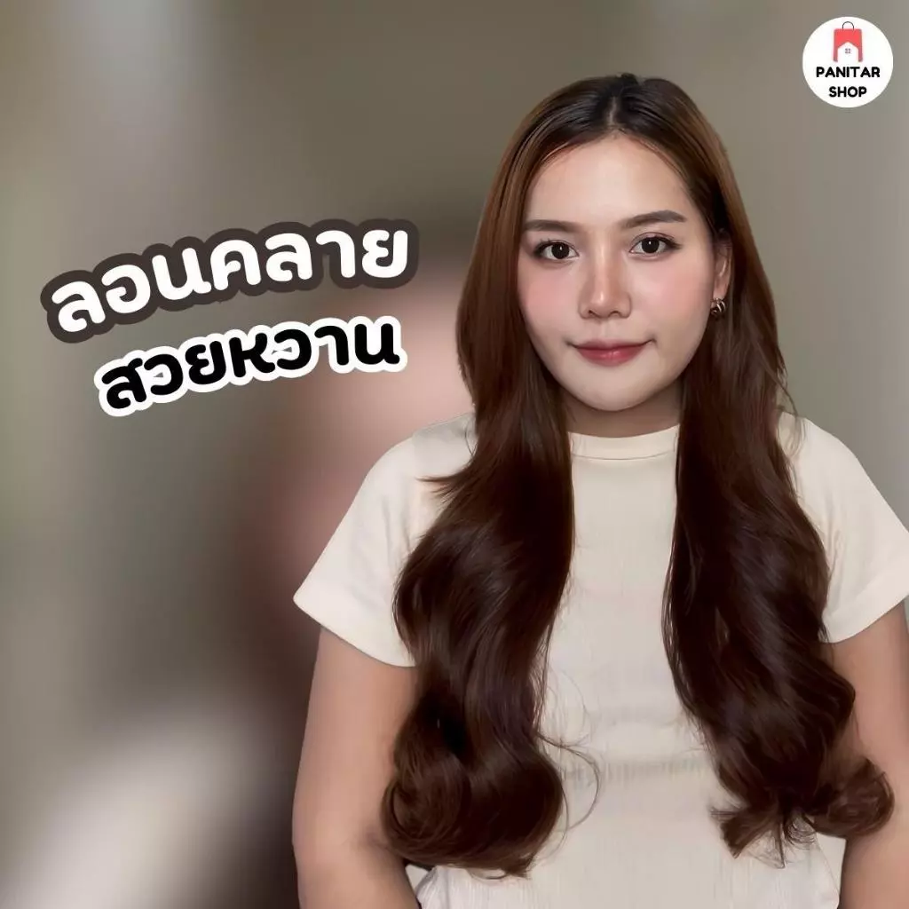 แฮร์พีชลอนคลาย แฮร์พีชผมลอนสวย สไตล์เกาหลีติดแล้วสวยปังแบบสาวเกาหลี
