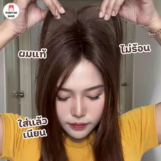 แผ่นปิดหนังศรีษะบางงานผมแท้ สามารถติดได้ทุกวัน ปกปิดได้ดีมาก