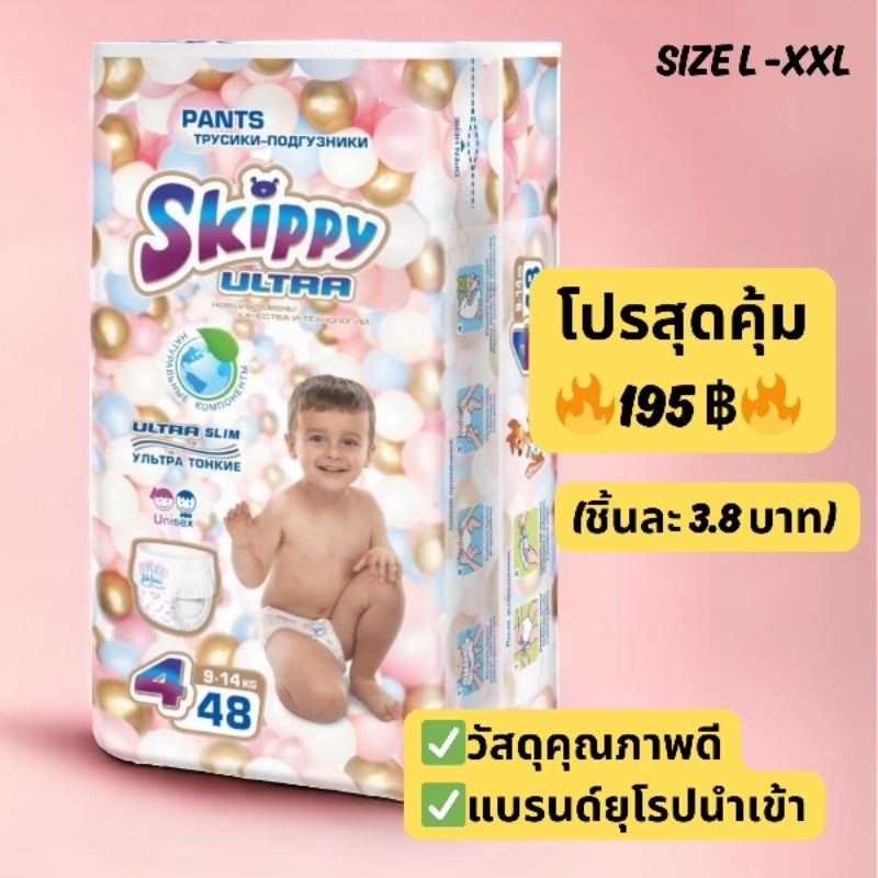 (พร้อมส่ง) กางเกงผ้าอ้อมเด็กพรีเมี่ยม Skippy รุ่น Ultra Slim มาตรฐานยุโรป