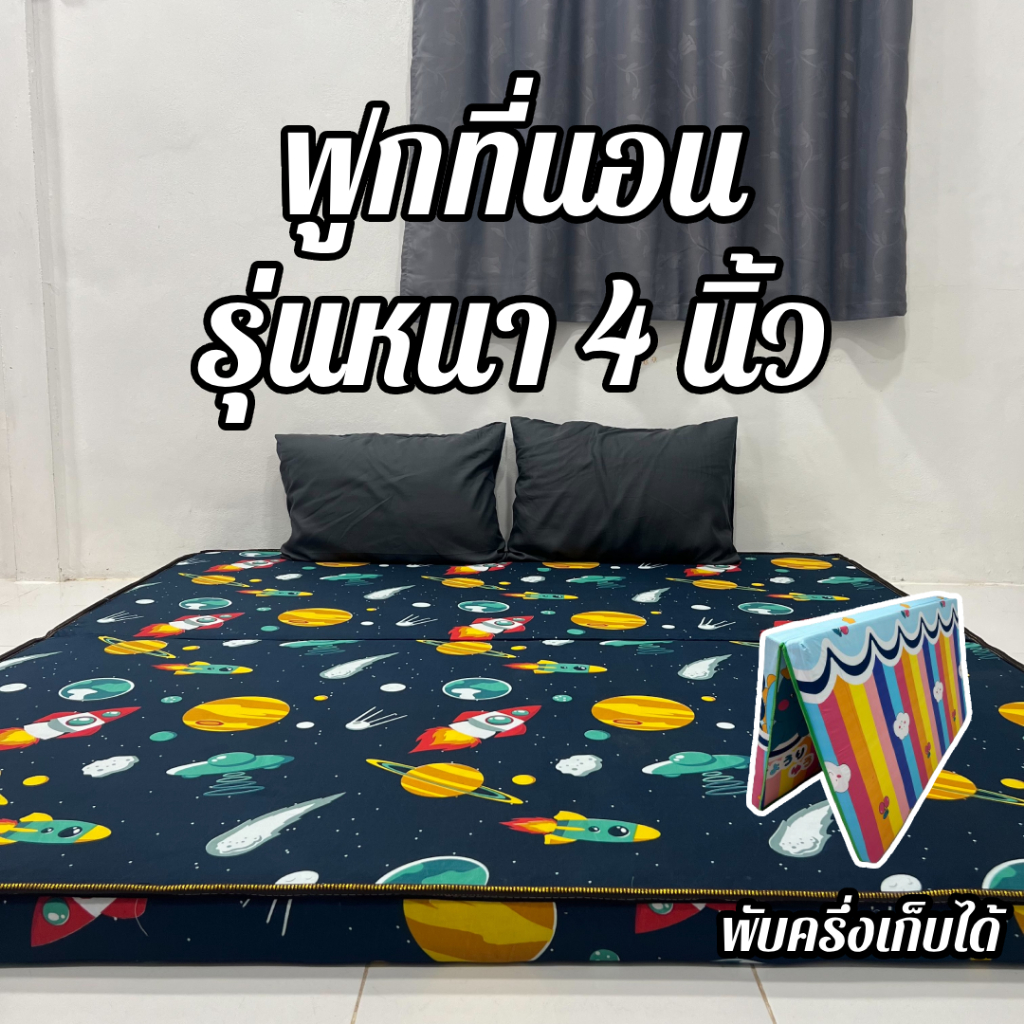 ฟูกที่นอน รุ่นหนา3.5-4นิ้ว ผ้าคอตตอน นุ่มแน่น พับเก็บได้ ปูนอนพื้นหลังไม่ติดพื้น มี 3.5 / 5 / 6ฟุต