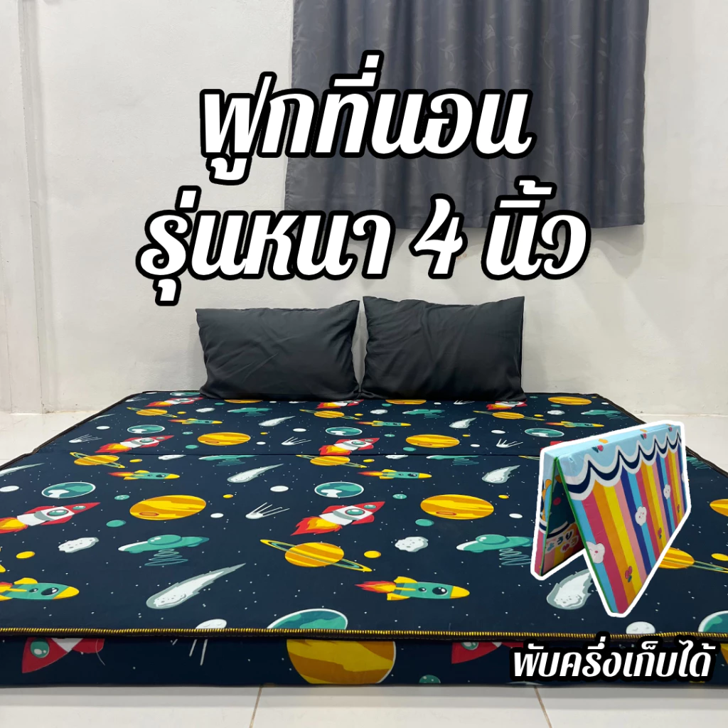 ฟูกที่นอน รุ่นหนา 3.5-4นิ้ว ผ้าคอตตอน นุ่มแน่น พับเก็บได้ ปูนอนพื้นหลังไม่ติดพื้น มี 3.5 / 5 / 6ฟุต