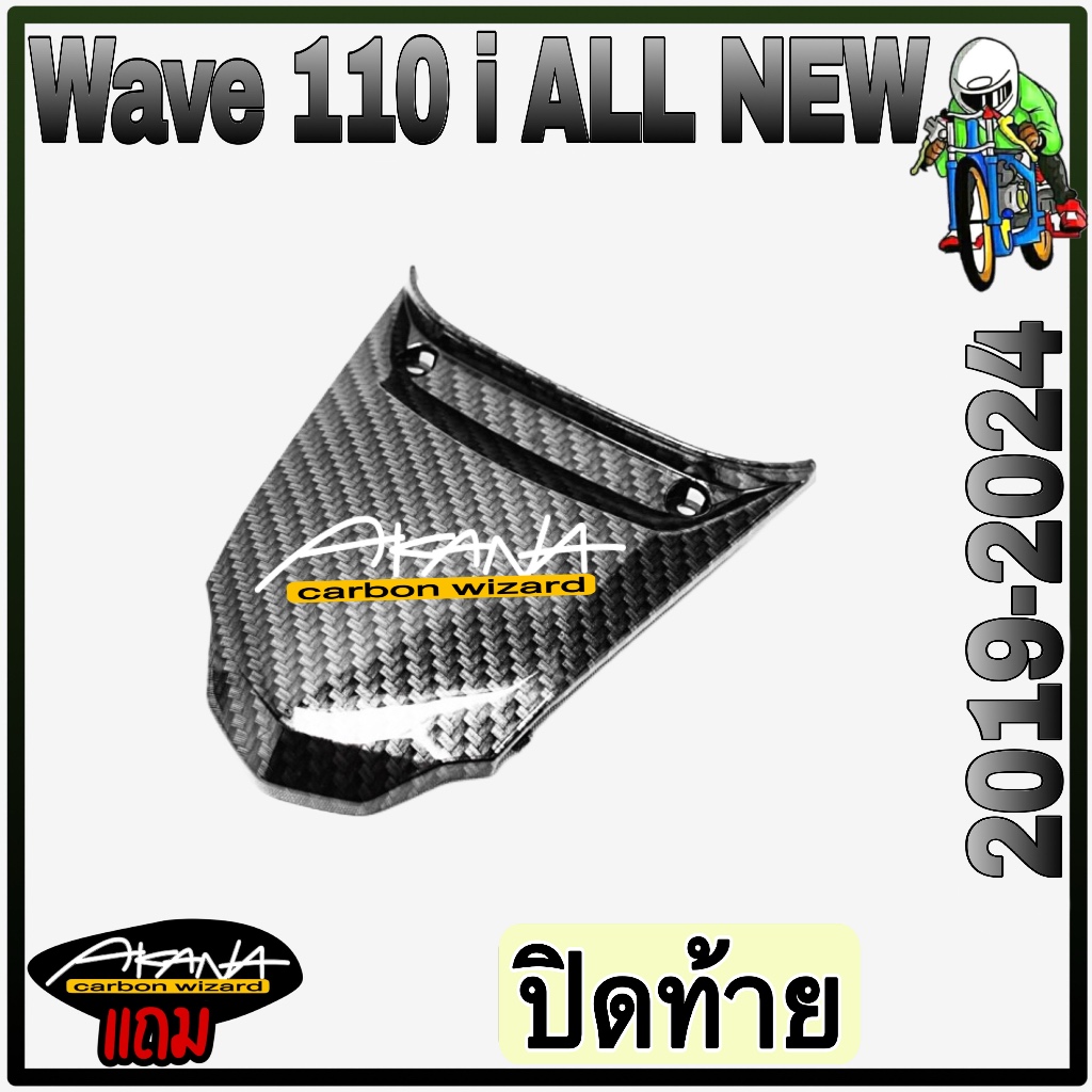 ปิดท้าย WAVE 110 i ALL NEW (2019-2024) เคฟล่าลายสาน 5D สวยคมชัด พร้อมเคลือบเงา FREE !!! สติ๊กเกอร์ AKANA 1 ชิ้น