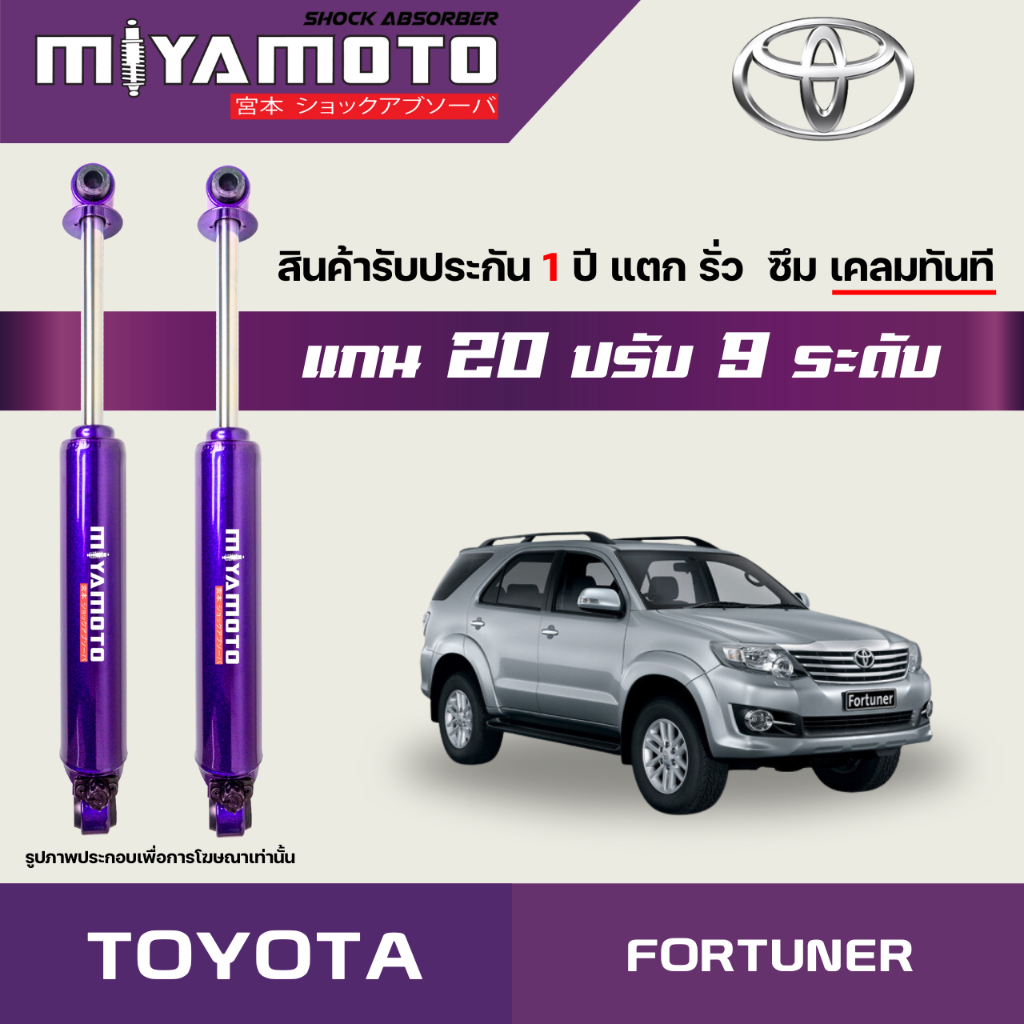 MIYAMOTO โช๊คคู่หลังปรับระดับ รุ่น TOYOTA : FORTUNER  ปี 04-15 (แกน 20 มิล)