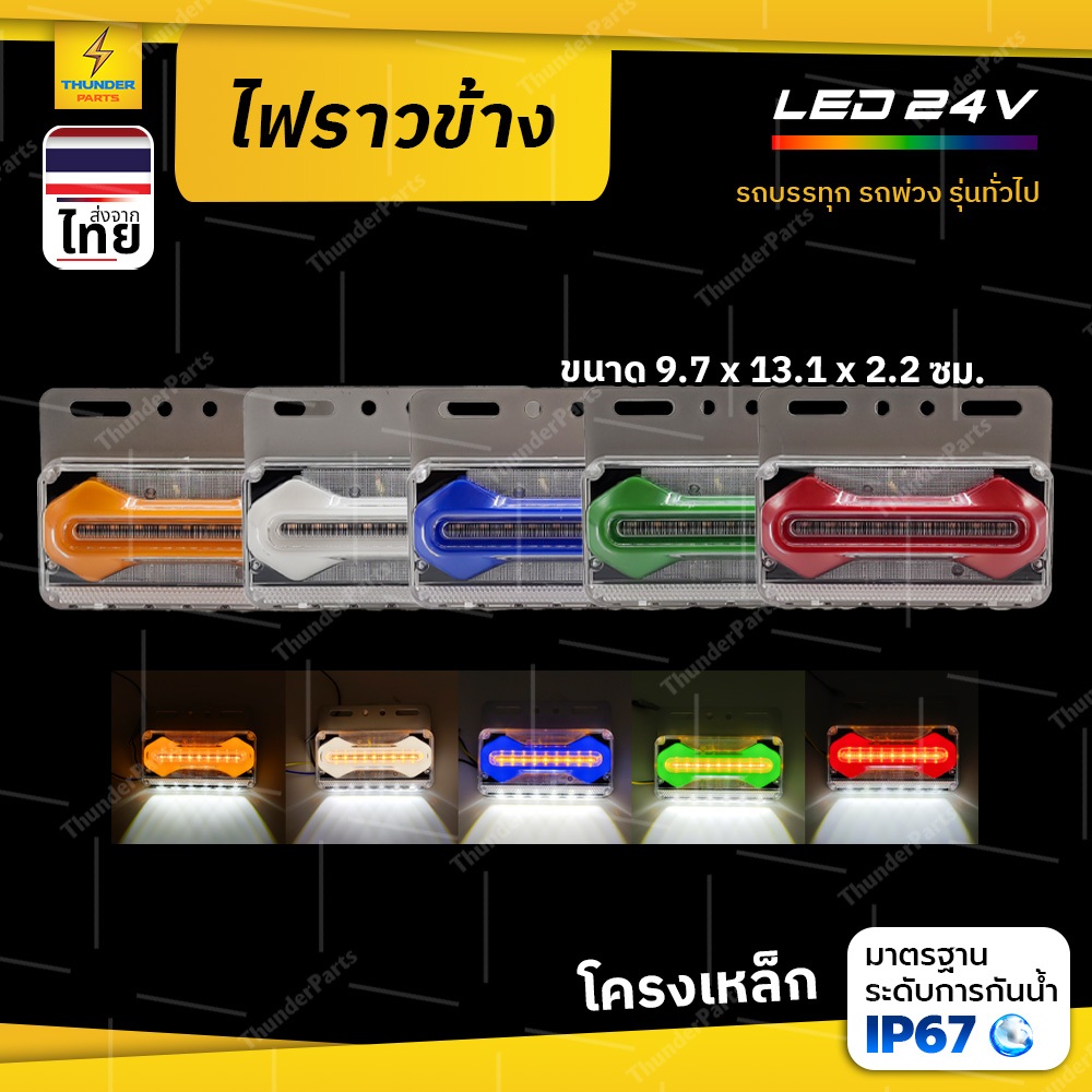 ไฟราวข้าง 1ชิ้น 24V LED ไฟข้างรถ ไฟให้สัญญาณพร้อมไฟส่องพื้น+ไฟวิ่ง สำหรับรถบรรทุก รถพ่วง หรือรุ่นทั่วไป (Gareth)