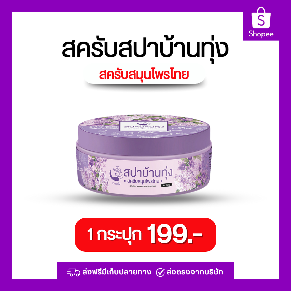 สครับสปาบ้านทุ่ง1กระปุกปริมาณ 250กรัม สครับงามพริ้ง สปาบ้านทุ่ง