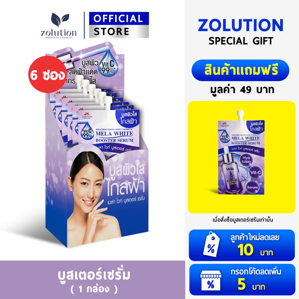 [ โปรพิเศษ!! ซื้อ1กล่องแถม1ซอง! ] โซลูชั่น บูสเตอร์เซรั่ม 1กล่อง (6ซอง) + แถมเพิ่มอีก 1 ซอง