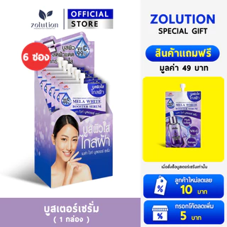 [ โปรพิเศษ!! ซื้อ1กล่องแถม1ซอง! ] โซลูชั่น บูสเตอร์เซรั่ม 1กล่อง (6ซอง) + แถมเพิ่มอีก 1 ซอง