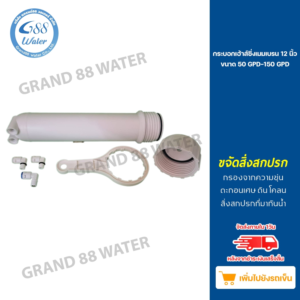 กระบอกใส่ Membrane 50-150 GPD กระบอกเปล่า/กระบอก+ที่ขัน+ฟิตติ้งเสียบ 2 เกลียว 1หุน x 2 ตัว + เช็ควาล์วงอ 1 หุน x 1 ตัว