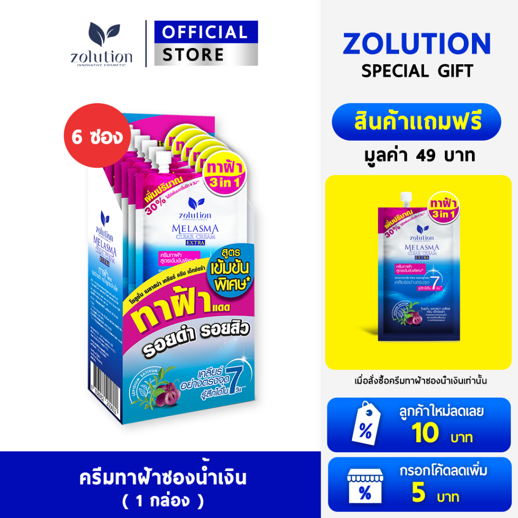 [ โปรพิเศษ!! ซื้อ1กล่องแถม1ซอง! ] โซลูชั่น ครีมทาฝ้าซองน้ำเงิน 1กล่อง (6ซอง) + แถมเพิ่มอีก 1 ซอง