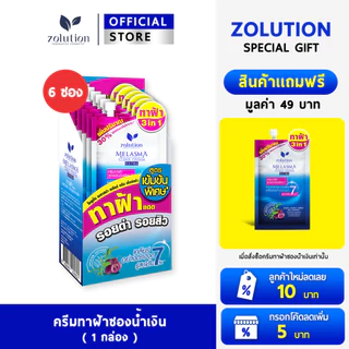 [ โปรพิเศษ!! ซื้อ1กล่องแถม1ซอง! ] โซลูชั่น ครีมทาฝ้าซองน้ำเงิน 1กล่อง (6ซอง) + แถมเพิ่มอีก 1 ซอง