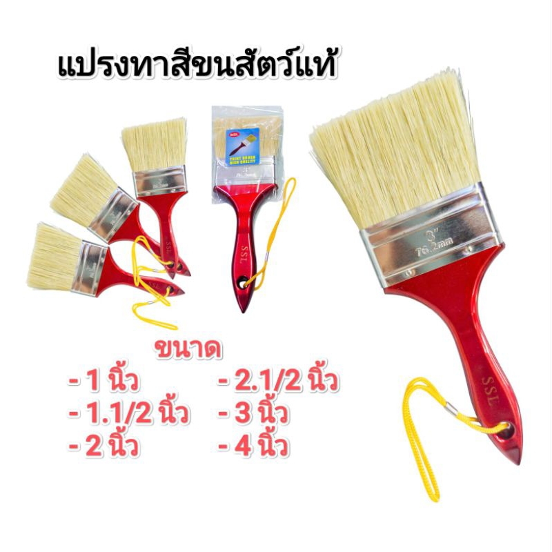 แปรงทาสี ขนสัตว์แท้ รุ่นหนา ตรา SSL ด้ามเชือก