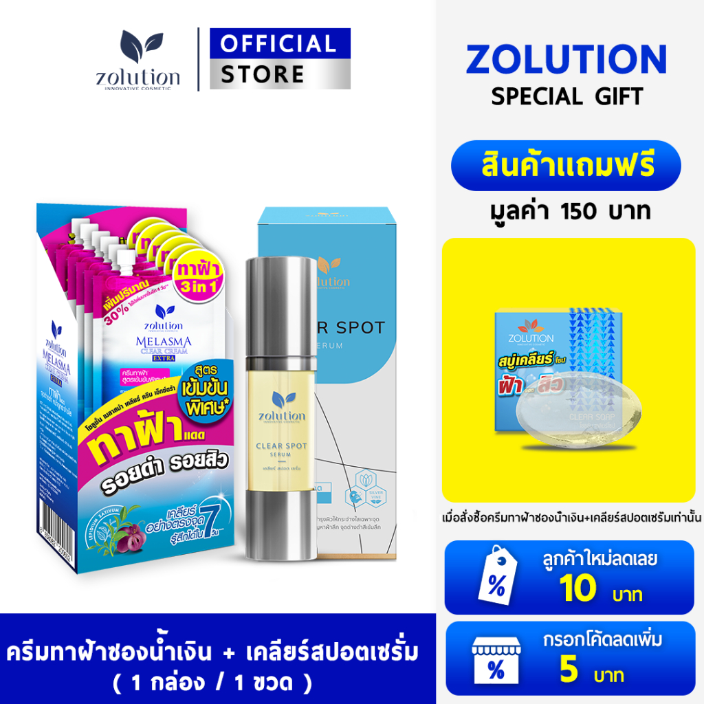[ ซื้อยกเซต แถมสบู่!! ] โซลูชั่น เคลียร์สปอตเซรั่ม 1 ขวด + ครีมทาฝ้าซองน้ำเงิน 1 กล่อง : แถมสบู่1