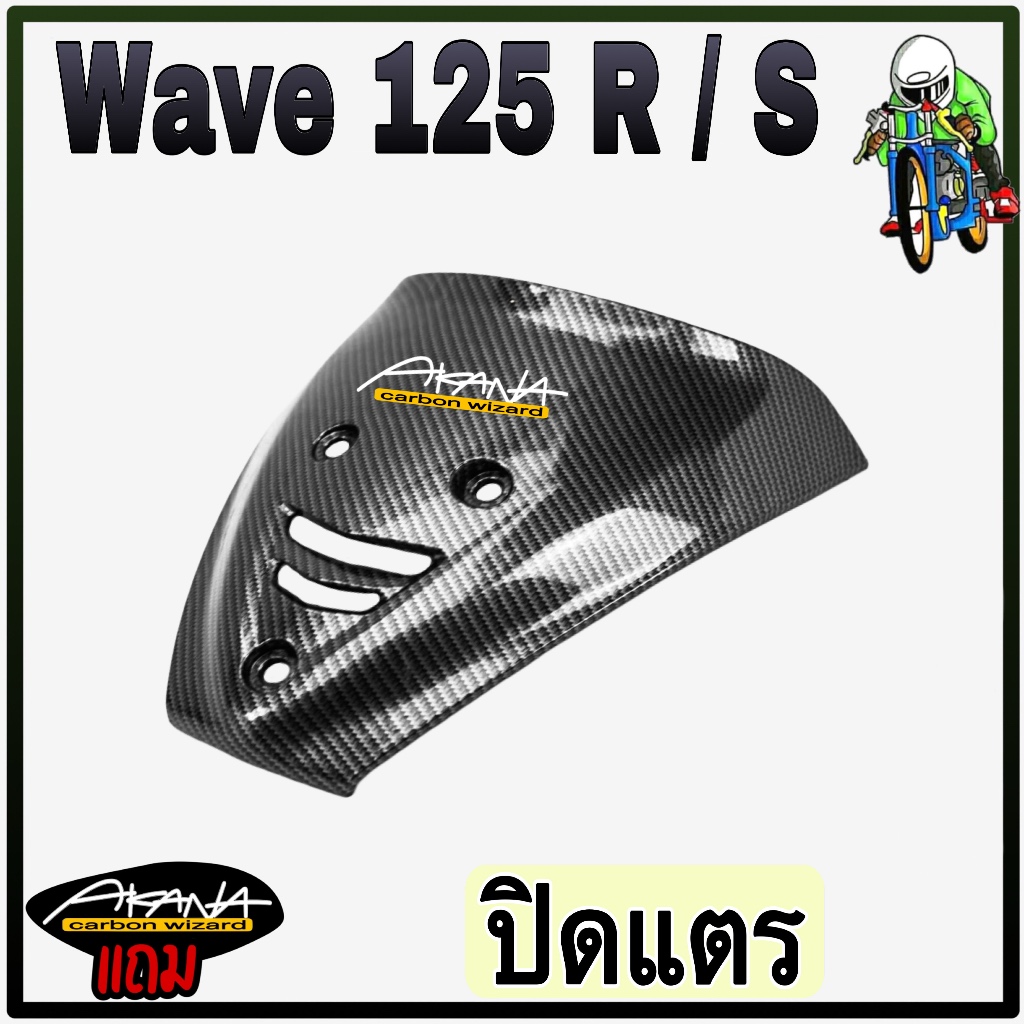 ปิดแตร WAVE 125 R/S เคฟล่าลายสาน 5D แถมฟรี!!! สติ๊กเกอร์ AKANA 1 ชิ้น