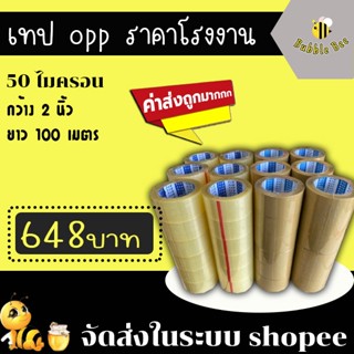 เทปใส เทปน้ำตาล หนา 50 ไมครอน หน้ากว้าง2นิ้ว  ความยาว100หลาเ…