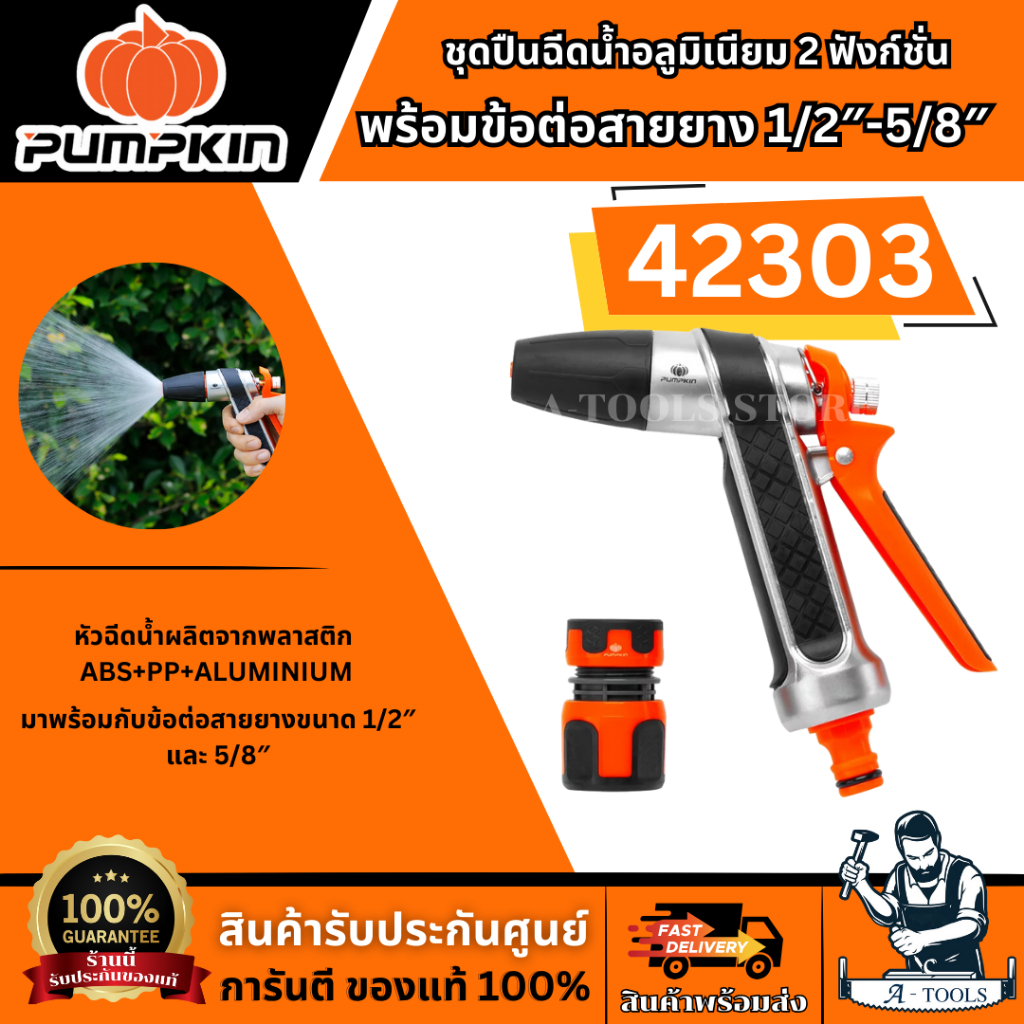 PUMPKIN ชุดปืนฉีดน้ำอลูมิเนียม 2 ฟังก์ชั่น พร้อมข้อต่อสายยาง 1/2″-5/8″ รุ่น 42303 แข็งแรง ทนทาน สินค้าพร้อมส่ง