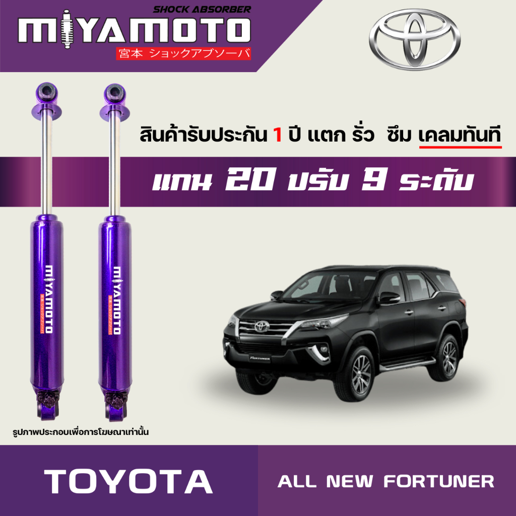 MIYAMOTO โช๊คคู่หลังปรับระดับ รุ่น TOYOTA : ALL NEW FORTUNER  ปี 2015 (แกน 20 มิล)