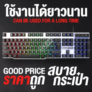 YOUDA คีย์บอร์ดเกมมิ่ง LED มี 2สีให้เลือก รับประกัน 1ปี ปุ่มนิ่ม เสียงเงียบ YD-K666 คีย์บอร์ดUSB แป้นพิมพ์คอมพิวเตอร์
