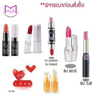 **ดูรายละเอียดก่อนสั่งซื้อ**  ลิป หลายสูตร มิสทีน ลิปสติก   อิ่มสวย เบานุ่ม ติดทน Mistine