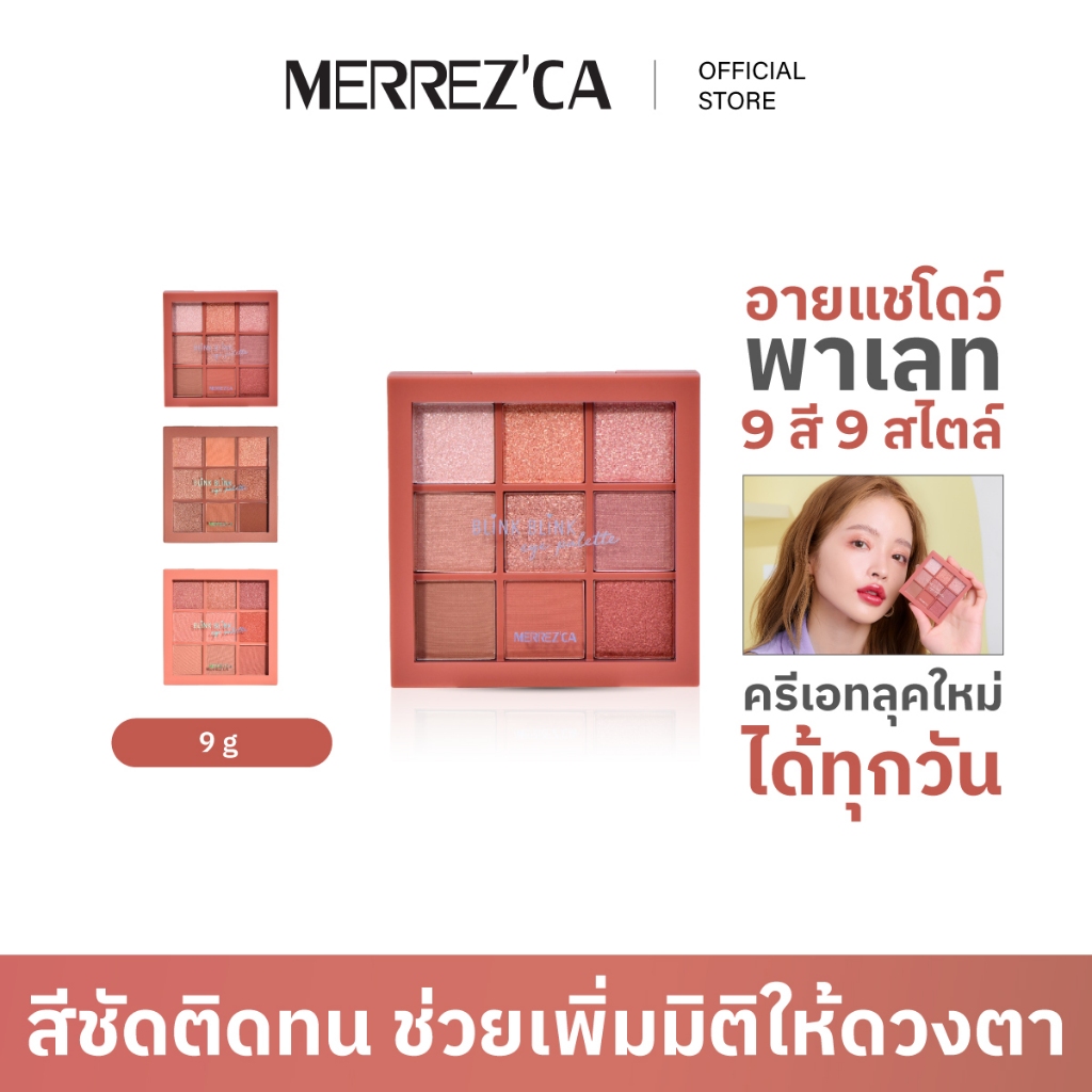 Merrezca Blink Blink Eye Palette อายแชโดว์พาเลท 9 สี 9 สไตล์ ครีเอทลุคใหม่ได้ทุกวัน