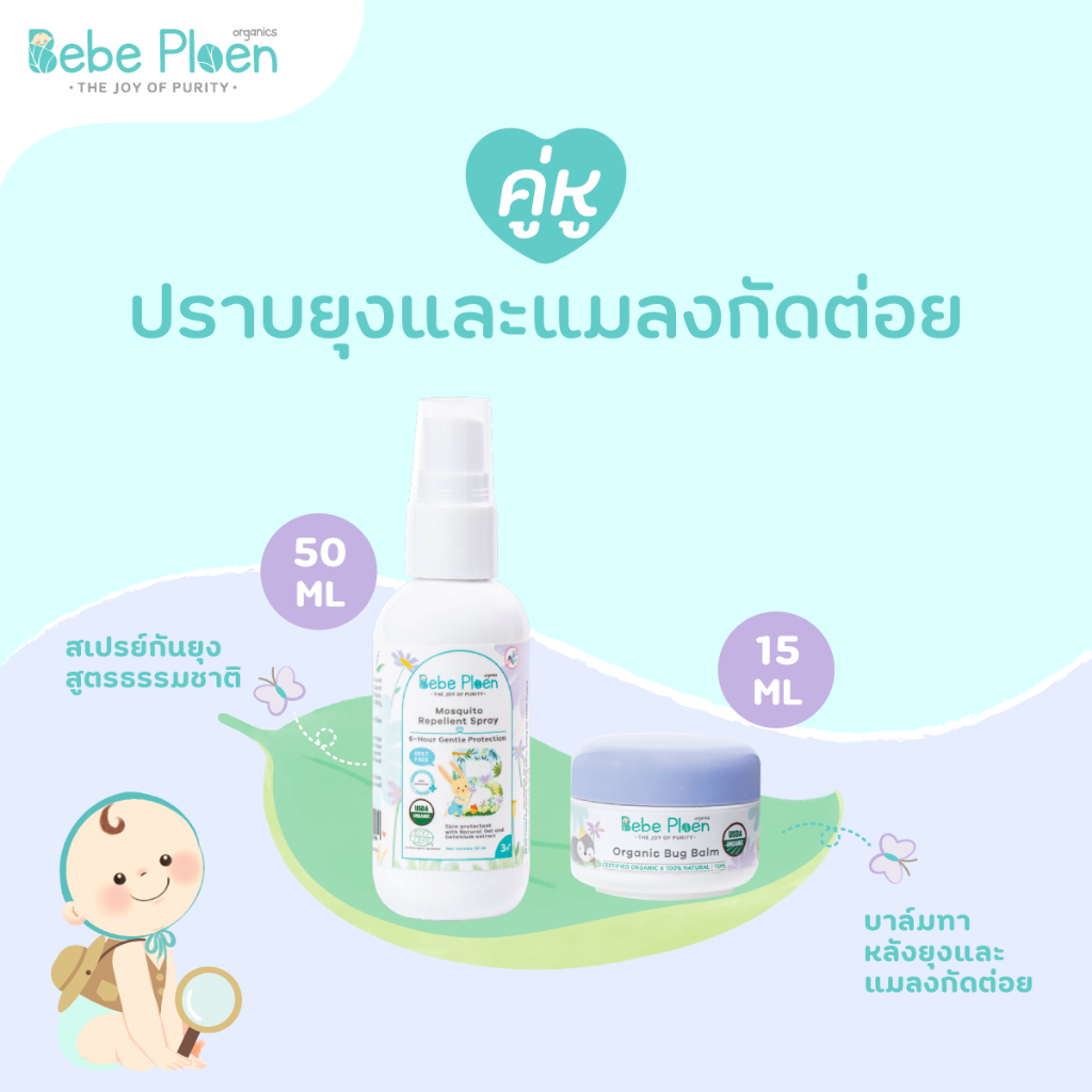 สเปรย์กันยุงและแมลงสูตรธรรมชาติและบาล์มทาหลังยุงและแมลงกัดสูตรออร์แกนิค
