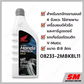 น้ำมันเครื่อง 0.8 ลิตร HONDA ฝาเทา - 4AT 08233-2MBK8L11