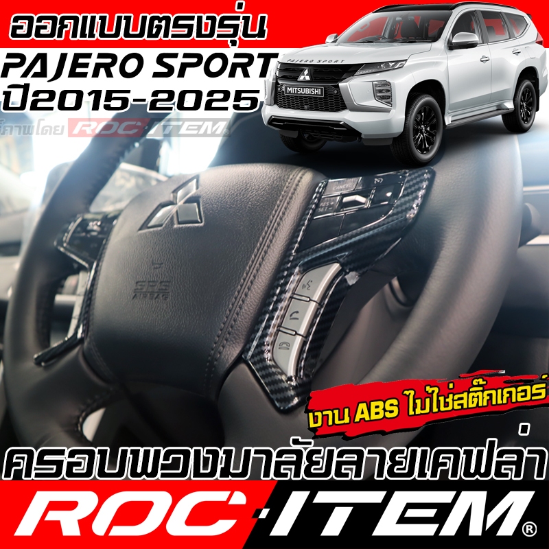 ครอบ พวงมาลัย Mitsubishi Pajero Sport ลายเคฟล่า CARBON & ลายไม้ มิตซูบิชิ ปาเจโร่ ชุดแต่ง ROC ITEM