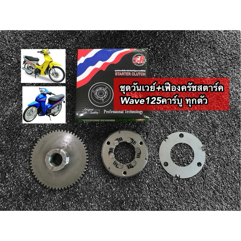 ชุดวันเวย์ คลัทช์สตาร์ทมือ+เฟืองสตาร์ท เวฟ125s. w.125r หัวเถิก ไฟเลี้ยวบังลม ดรีม125 รุ่นคาร์บูทุกรุ่น